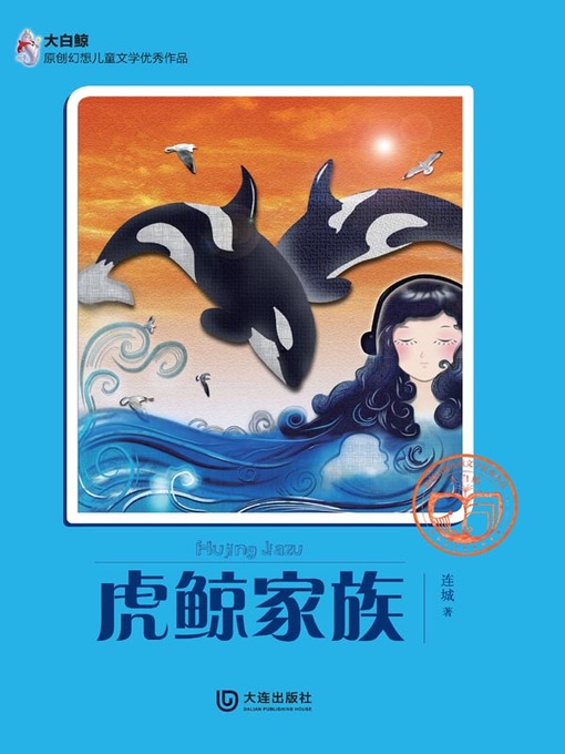 Cover image for 虎鲸家族